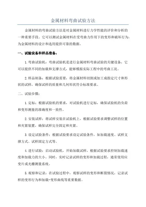 金属材料弯曲试验方法