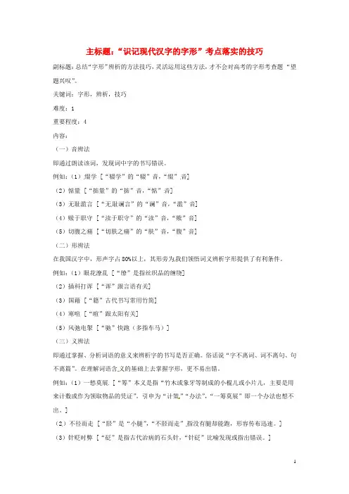 2016年高考语文复习备考策略专题02字形“识记现代汉字的字形”考点落实的技巧