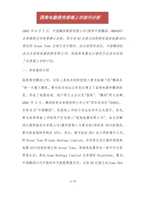 国美电器借壳香港上市技巧分析