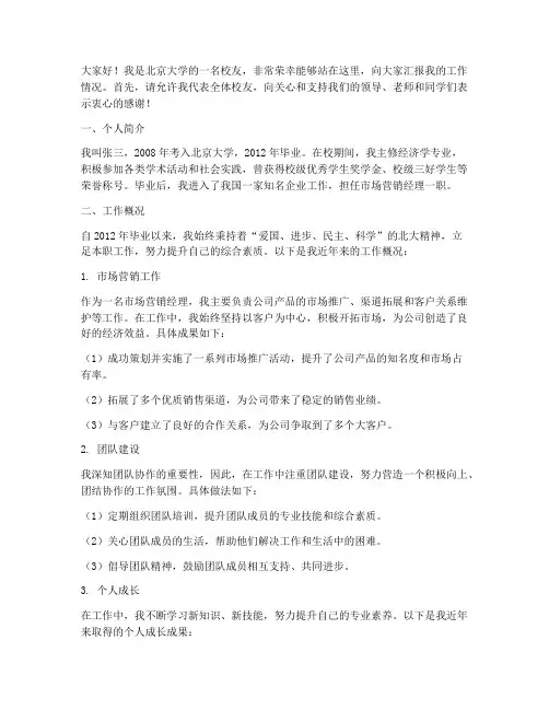 北大校友工作汇报发言稿