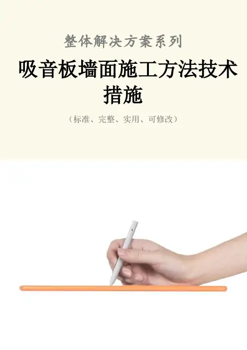 吸音板墙面施工方法技术措施方案