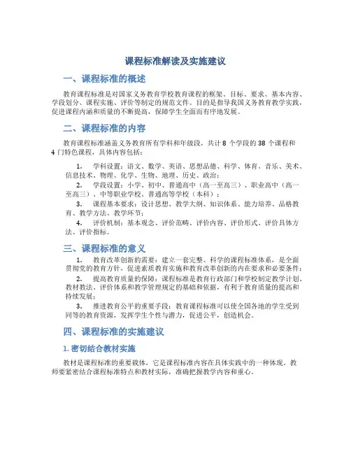 课程标准解读及实施建议