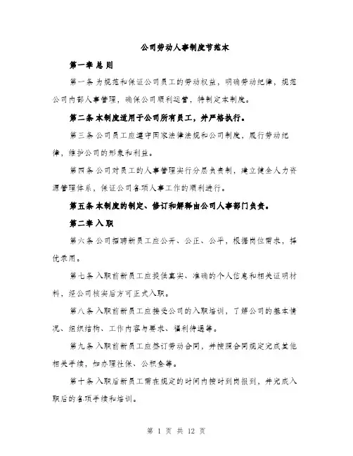 公司劳动人事制度节范本（四篇）