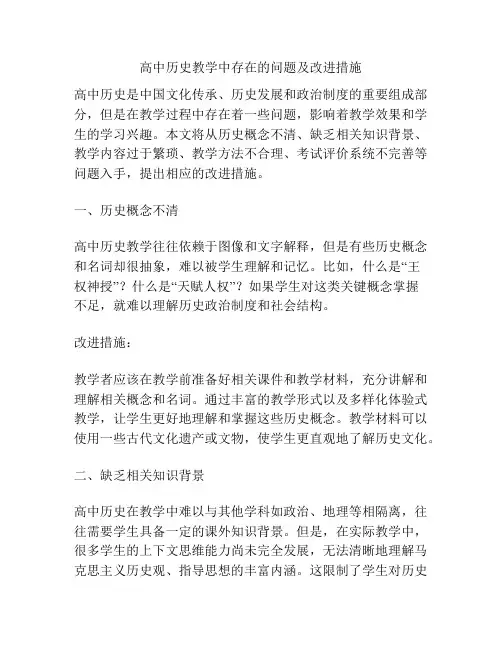 高中历史教学中存在的问题及改进措施