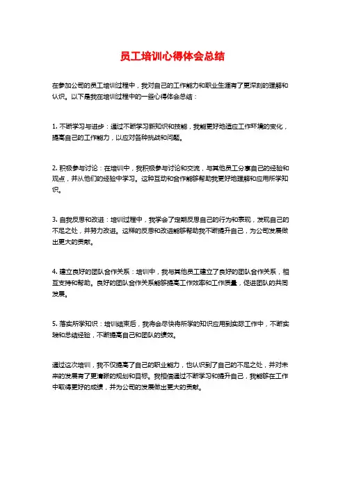 员工培训心得体会总结