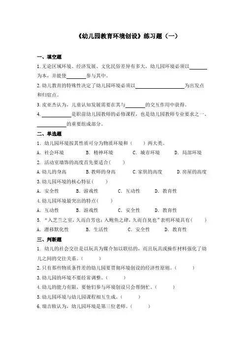 幼儿园环境创设练习题17-1第一单元