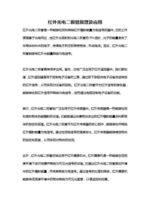 红外光电二极管原理及应用