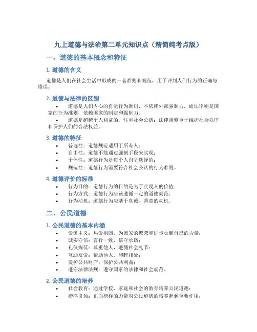 九上道德与法治第二单元知识点(精简纯考点版)