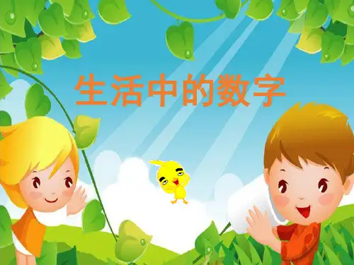 生活中的数字(课堂PPT)