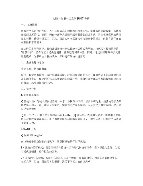 创业计划书书店竞争SWOT分析