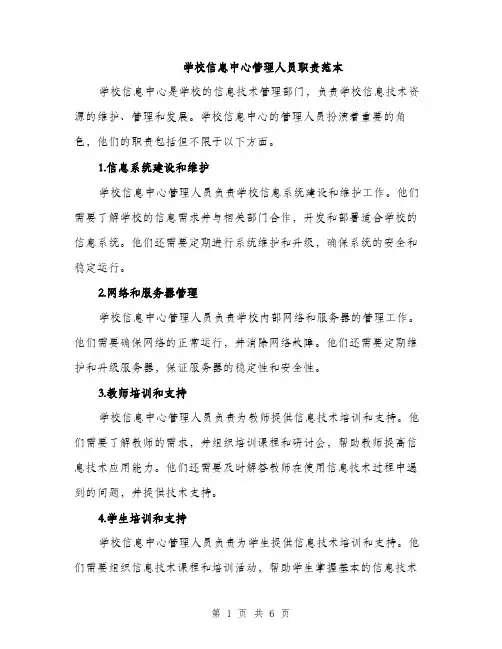 学校信息中心管理人员职责范本（二篇）