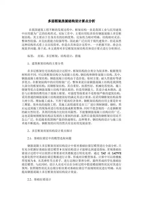 多层框架房屋结构设计要点分析