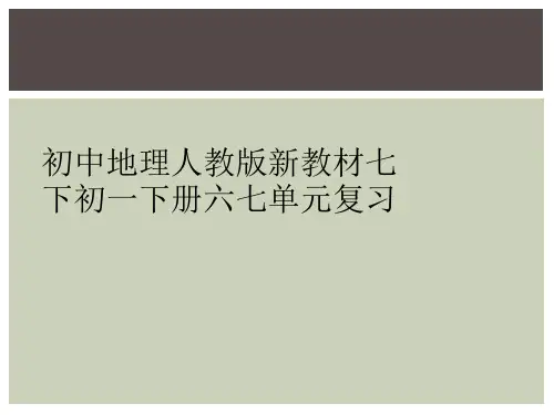 初中地理人教版新教材七下初一下册六七单元复习