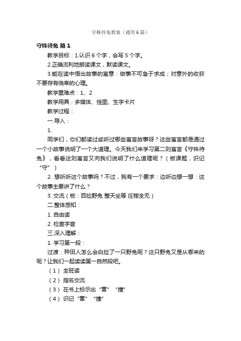 守株待兔教案（通用6篇）