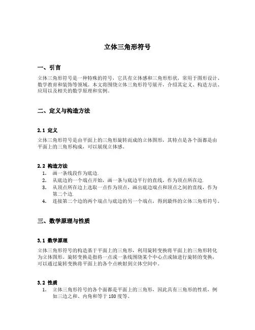 立体三角形符号