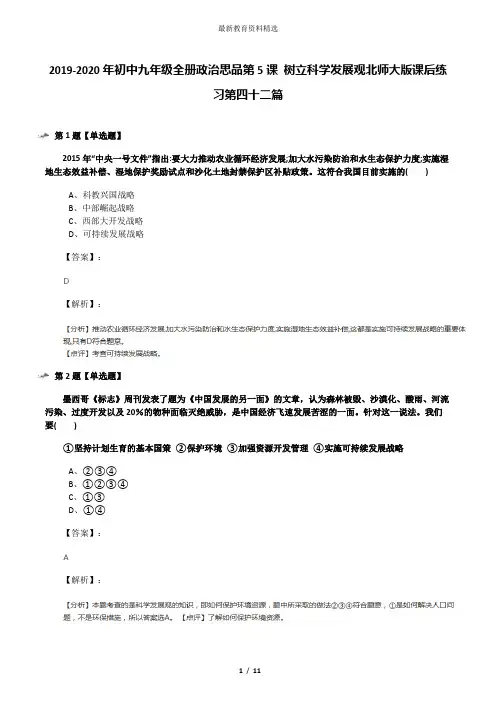 2019-2020年初中九年级全册政治思品第5课 树立科学发展观北师大版课后练习第四十二篇