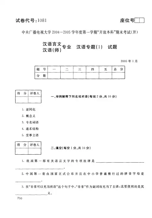 中央电大开放本科汉语言文学专业汉语专题试题(1)_0501