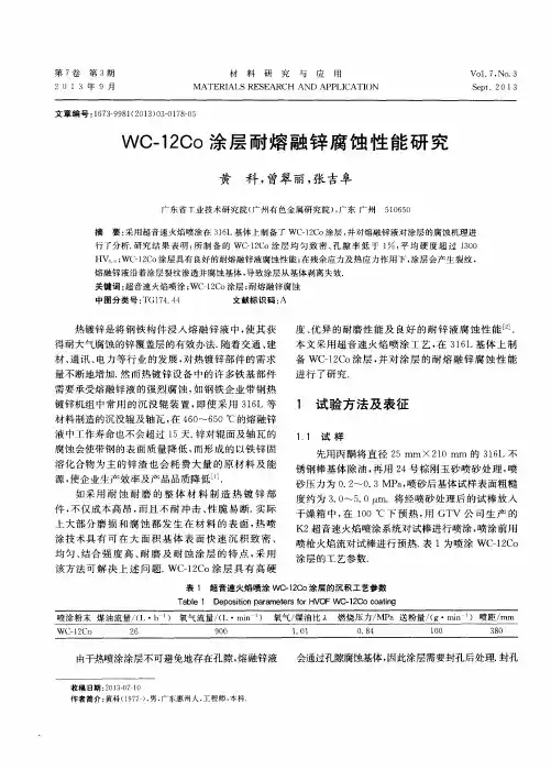 WC-12Co涂层耐熔融锌腐蚀性能研究