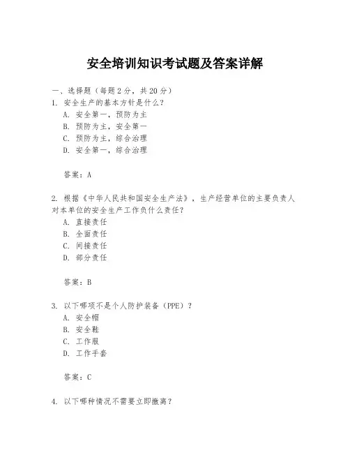 安全培训知识考试题及答案详解