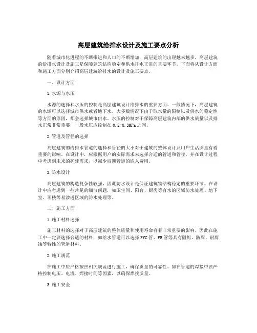 高层建筑给排水设计及施工要点分析