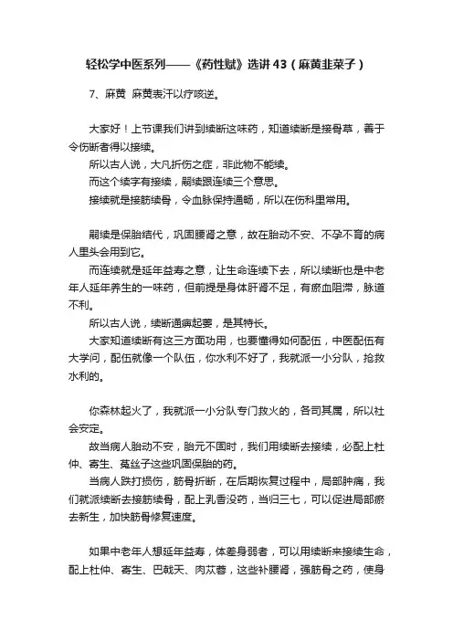 轻松学中医系列——《药性赋》选讲43（麻黄韭菜子）
