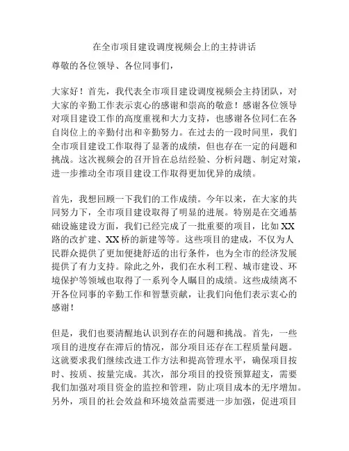 在全市项目建设调度视频会上的主持讲话
