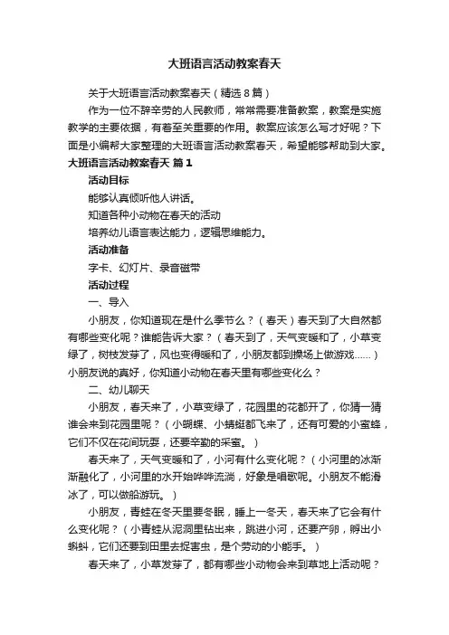 关于大班语言活动教案春天（精选8篇）