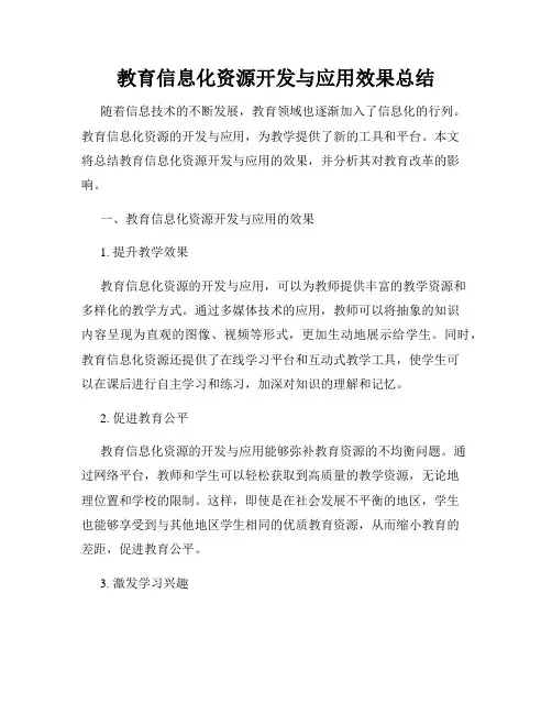 教育信息化资源开发与应用效果总结