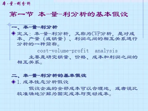 三本量利分析PPT课件