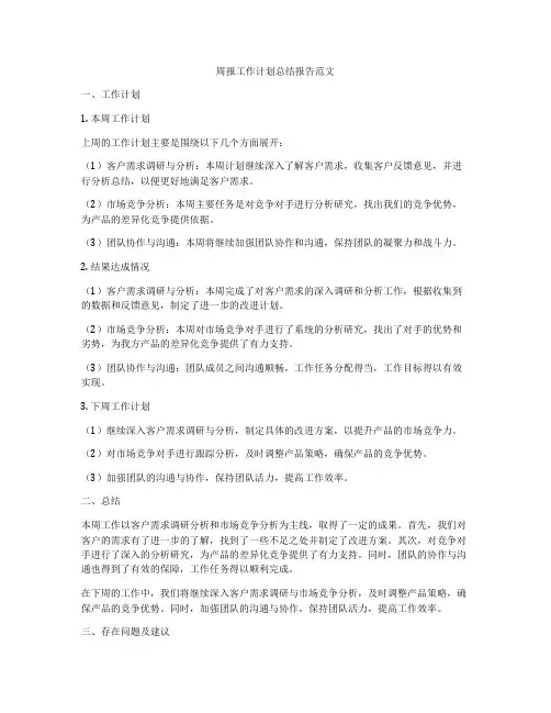 周报工作计划总结报告范文