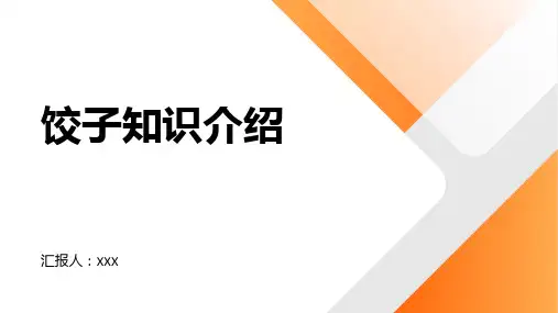 饺子知识介绍PPT课件
