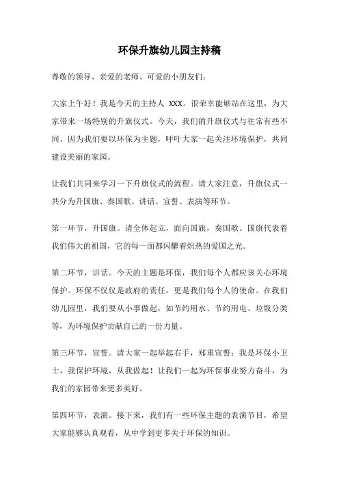 环保升旗幼儿园主持稿