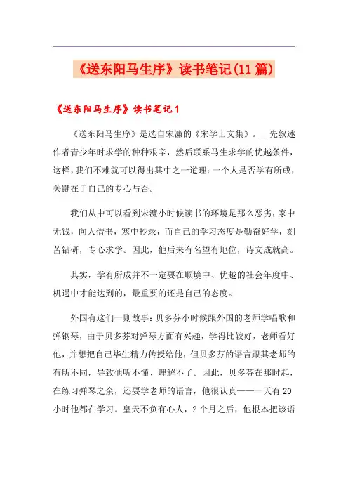 《送东阳马生序》读书笔记(11篇)
