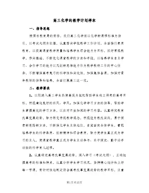 高三化学的教学计划样本(三篇)