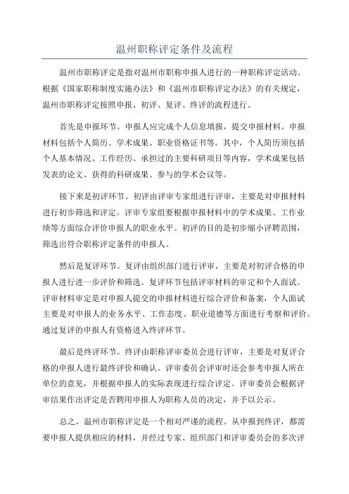 温州职称评定条件及流程