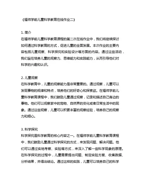 福师学前儿童科学教育在线作业二
