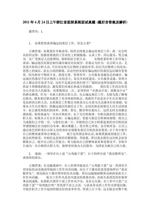 2011年4月24日上午浙江省监狱系统面试真题(题后含答案及解析)
