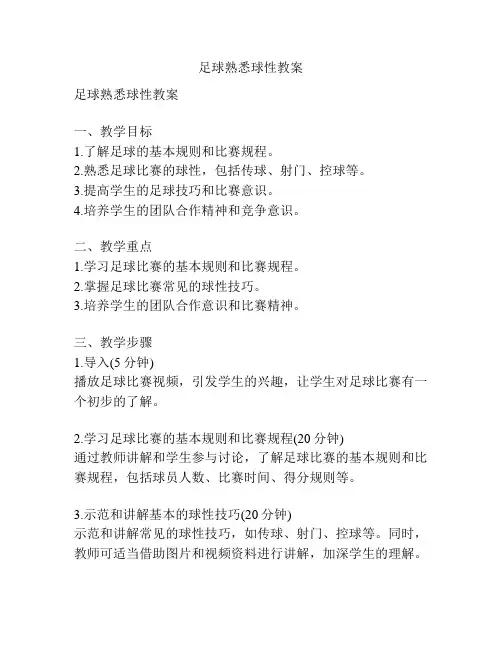 足球熟悉球性教案