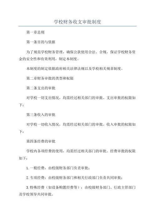 学校财务收支审批制度