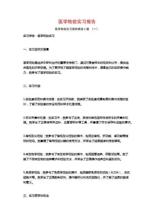医学检验实习报告5篇