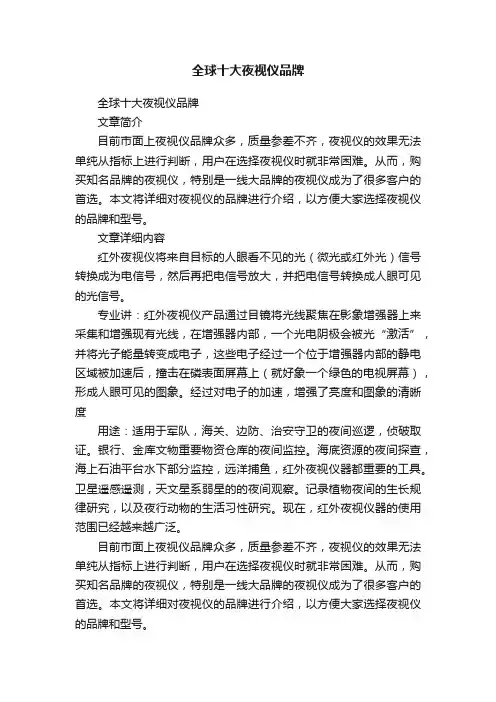 全球十大夜视仪品牌