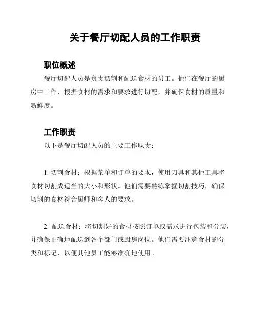 关于餐厅切配人员的工作职责