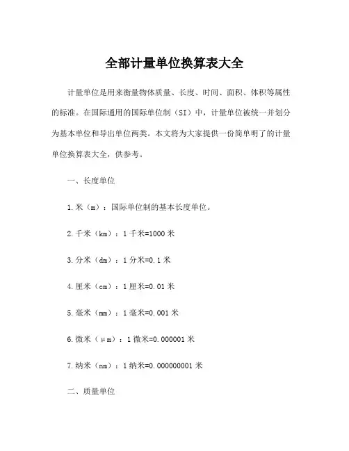 全部计量单位换算表大全