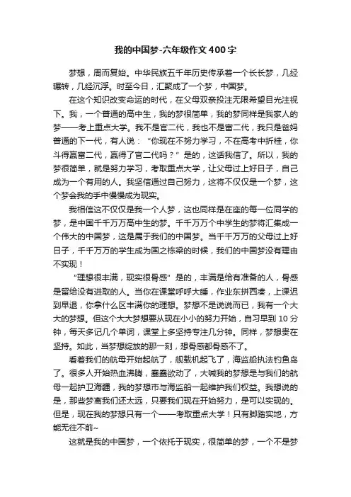 我的中国梦-六年级作文400字