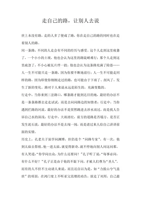 初二议论文走自己的路，让别人去说