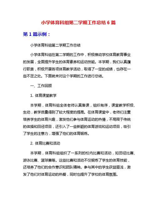 小学体育科组第二学期工作总结6篇