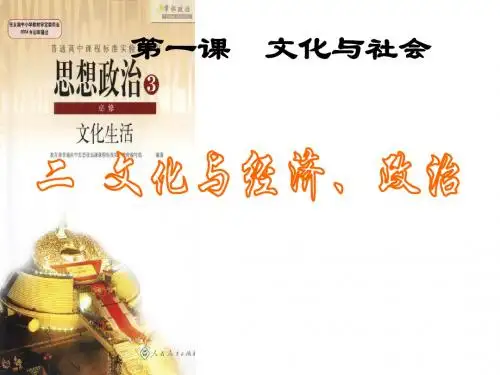 人教版高中思想政治文化生活第一课文化与经济政治ppt课件