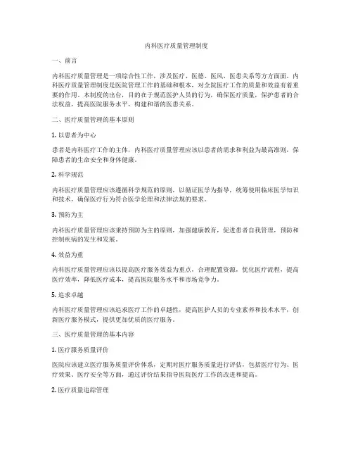 内科医疗质量管理制度