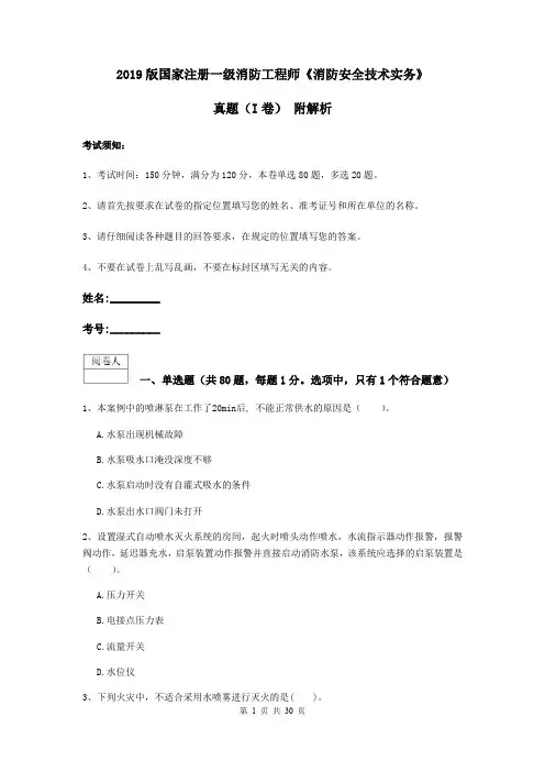 2019版国家注册一级消防工程师《消防安全技术实务》真题(I卷) 附解析