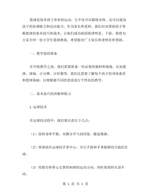 《小学生篮球教案》——让孩子成为校园篮球明星